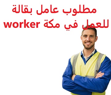 وظائف السعودية مطلوب عامل بقالة للعمل في مكة worker وظائف السعودية مطلوب عامل بقالة للعمل في مكة worker