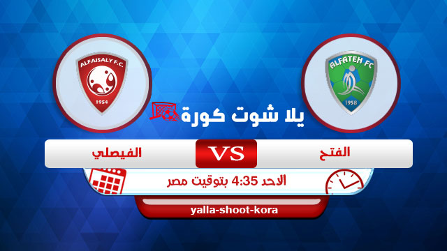 مشاهدة مباراة الفتح والفيصلي بث مباشر اليوم 27-12-2020 الدوري السعودي مشاهدة مباراة الفتح والفيصلي بث مباشر اليوم 27-12-2020 الدوري السعودي