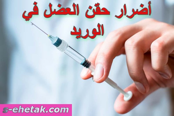 أضرار حقن العضل في الوريد