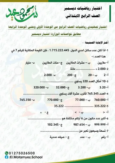 مراجعة نهائية (س و ج) الرياضيات