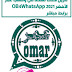 تنزيل أحدث نسخة من واتساب عمر الأخضر 2021 OB4WhatsApp برابط مباشر تنزيل أحدث نسخة من واتساب عمر الأخضر 2021 OB4WhatsApp برابط مباشر