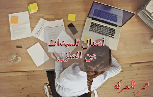 أعمال للسيدات من المنزل أعمال للسيدات من المنزل