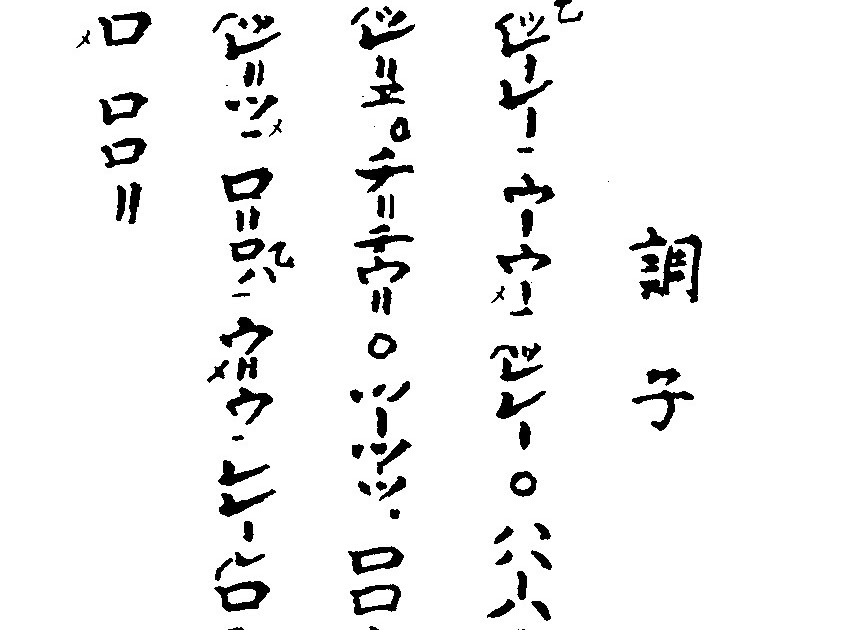 Myoan Shakuhachi Choshi Notation by Master Kobayashi Shizan