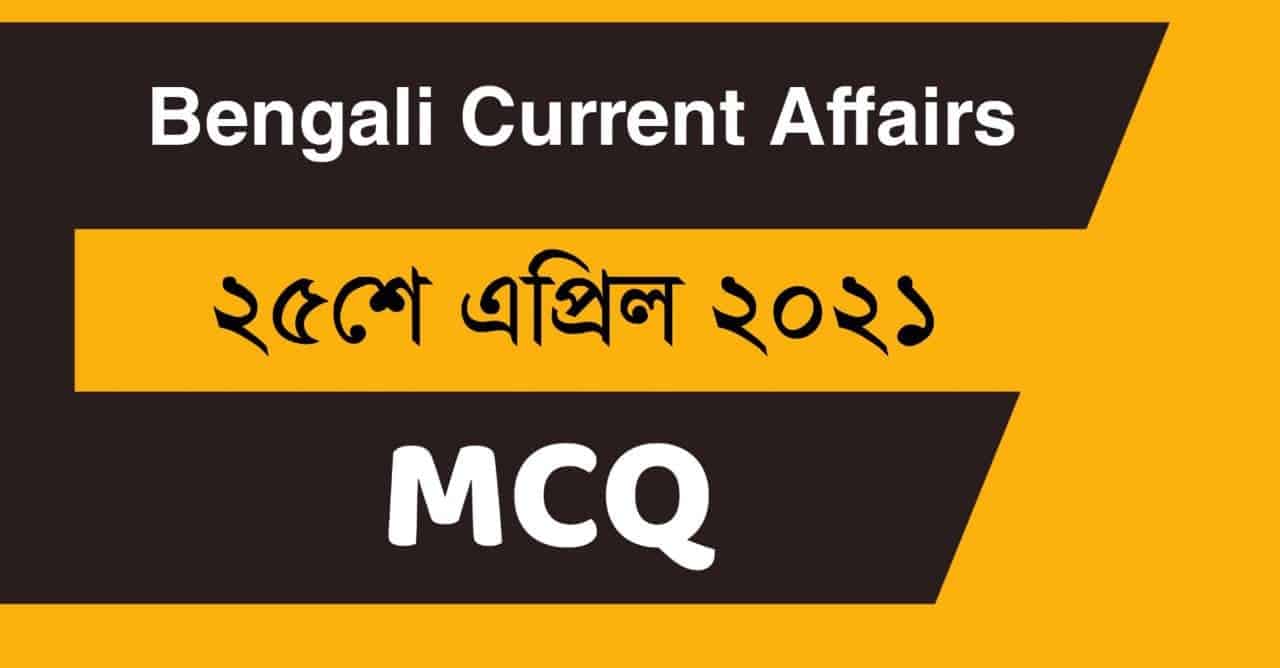 25th April Current Affairs in Bengali 2021