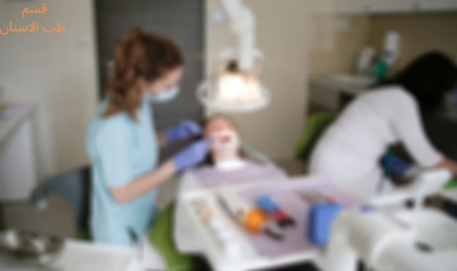 معلومات شاملة عن قسم طب الاسنان في العراق 2020 معلومات شاملة عن قسم طب الاسنان في العراق 2020