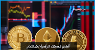 أفضل العملات الرقمية للاستثمار
