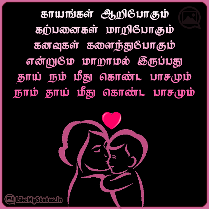 அம்மா பாசம்... Amma Paasam Tamil Quote...