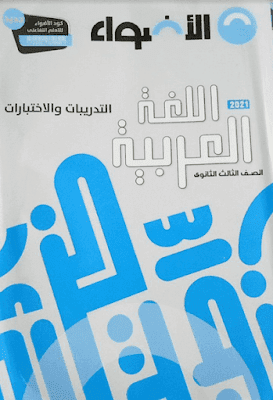 تحميل اجابات كتاب الاضواء  لغة عربية للصف الثالث الثانوى 2021