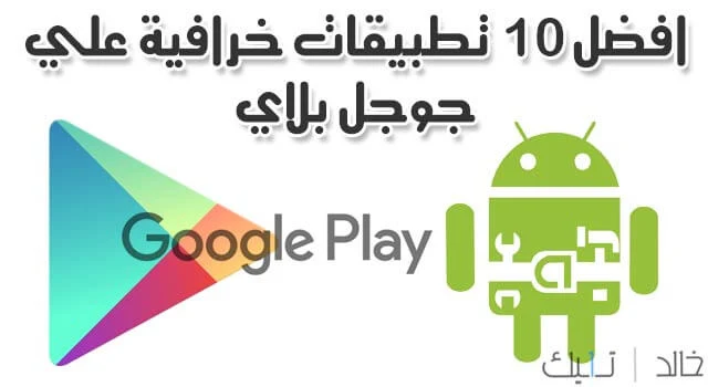 افضل 10 تطبيقات اندرويد 2020 خرافية مجانية علي جوجل بلاي Google play 2020 افضل 10 تطبيقات اندرويد 2020 خرافية مجانية علي جوجل بلاي Google play 2020