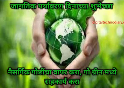 जागतिक पर्यावरण दिन 2021 शुभेच्छा - World Environment Day Wishes in Marathi