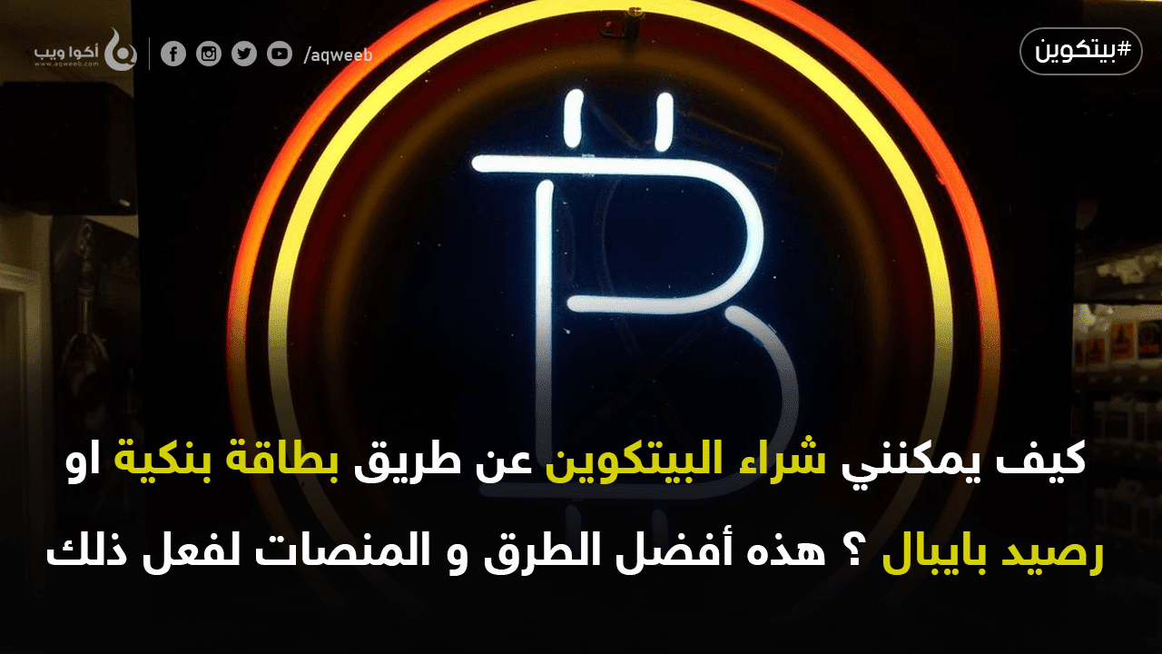 كيف يمكنني شراء البيتكوين عن طريق بطاقة بنكية او رصيد بايبال ؟