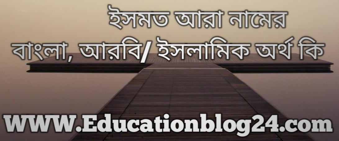Ismot Ara name meaning in bengali, ইসমত আরা নামের অর্থ কি, ইসমত আরা নামের বাংলা অর্থ কি, ইসমত আরা নামের ইসলামিক অর্থ কি, ইসমত আরা কি ইসলামিক / আরবি নাম Ismot Ara name meaning in bengali, ইসমত আরা নামের অর্থ কি, ইসমত আরা নামের বাংলা অর্থ কি, ইসমত আরা নামের ইসলামিক অর্থ কি, ইসমত আরা কি ইসলামিক / আরবি নাম