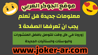 معلومات جديدة هل تعلم مكتوبة يجب ان تعرفها الصفحة 1 - الجوكر العربي