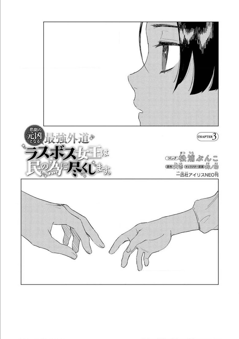 Higeki no Genkyou tonaru Saikyou Gedou Rasubosu Joou wa Tami no Tame ni Tsukushimasu - หน้า 4