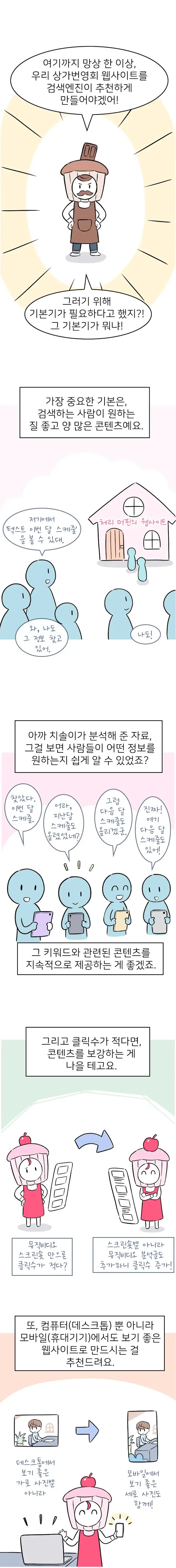 가장 중요한 기본은 검색하는 사람들이 원하는 품질 높은 콘텐츠에요.