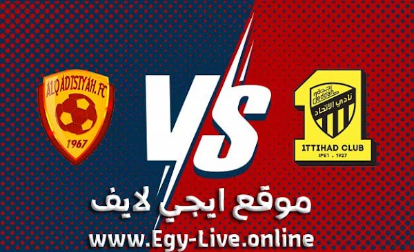 مشاهدة مباراة الإتحاد والقادسية بث مباشر ايجي لايف بتاريخ 27-11-2020 في الدوري السعودي