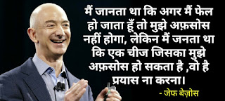 अमेज़न कम्पनी के मालिक जेफ बेज़ोस के अनमोल विचार - Jeff bezos quotes in hindi