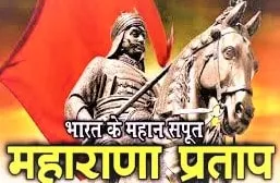 Maharana Pratap Jayanti Images 2020