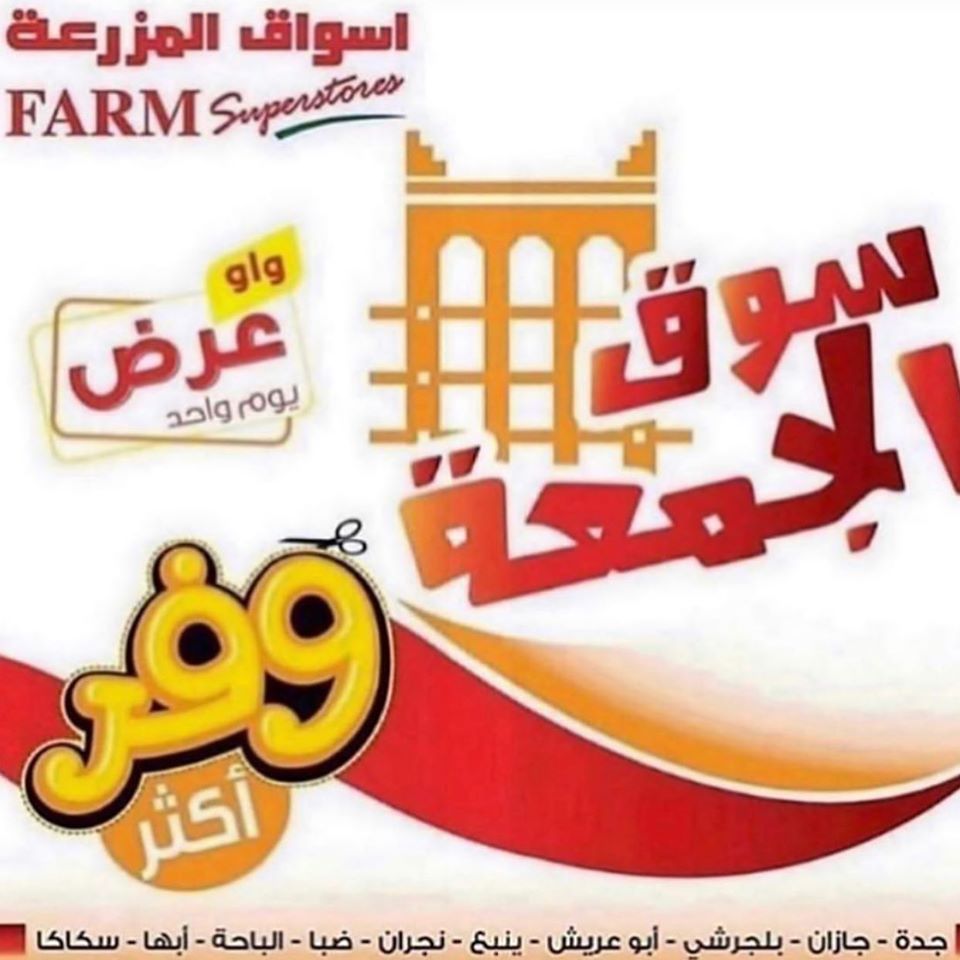 عروض اسواق المزرعة جدة و الجنوبية اليوم الجمعة 22 نوفمبر 2019 سوق الجمعة عروض اسواق المزرعة جدة و الجنوبية اليوم الجمعة 22 نوفمبر 2019 سوق الجمعة