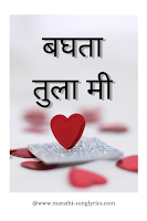 Baghata tula me lyrics in Marathi