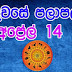 Lagna Palapala 2020-04-14| ලග්න පලාපල | රාහු කාලය | Rahu Kalaya 2020