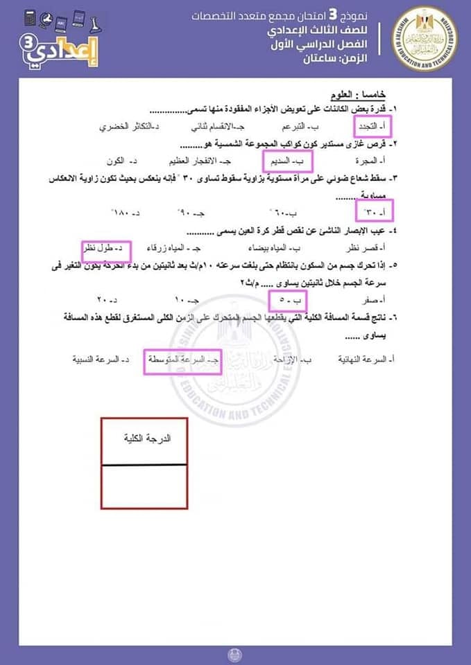 اجابات نماذج الوزارة للصف الثالث الاعدادى | الامتحان المجمع نصف العام 9