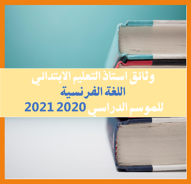 وثائق استاذ التعليم الابتدائي  اللغة الفرنسية  للموسم الدراسي 2020 2021