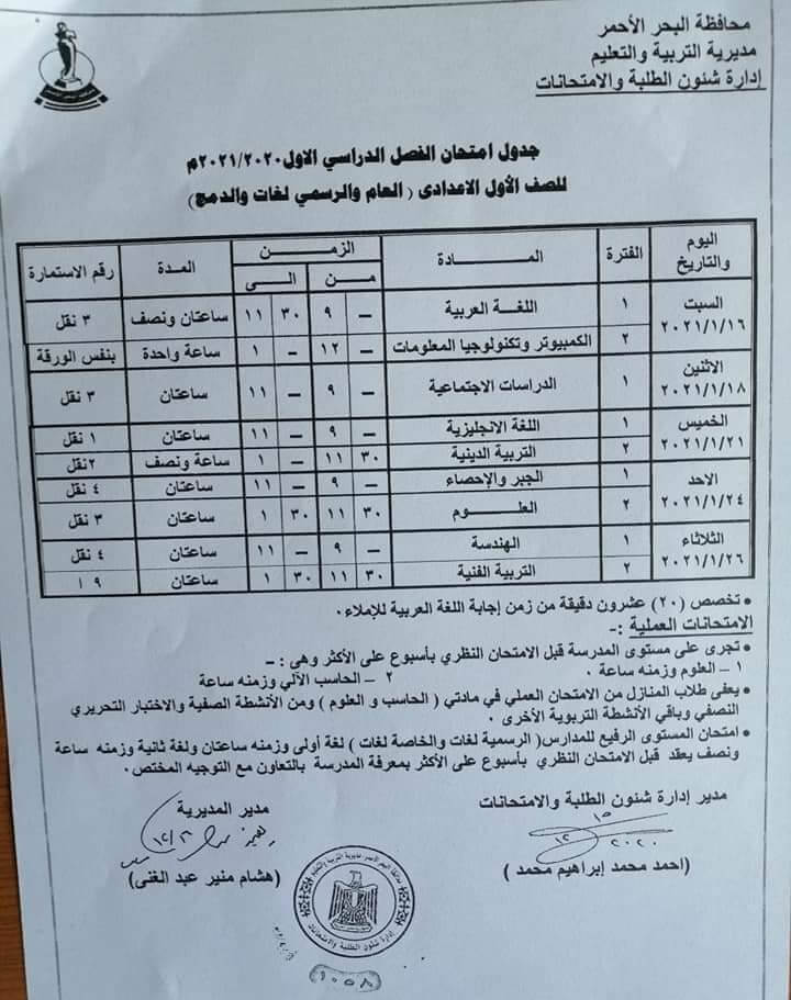 جدول امتحانات الصف الأول الاعدادي الترم الأول محافظة البحر الاحمر جدول امتحانات الصف الأول الاعدادي الترم الأول محافظة البحر الاحمر