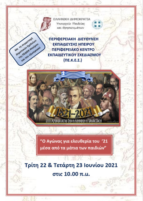 «Πρόσκληση συμμετοχής σε διαδικτυακή διημερίδα για την παρουσίαση των δράσεων των Δημοτικών Σχολείων «Ο αγώνας για την ελευθερία του ΄21 μέσα από τα μάτια των παιδιών», στην επετειακή εκδήλωση «1821-2021: Μνήμη, διάρκεια, βιώσιμο μέλλον» (22-23/6/2021)