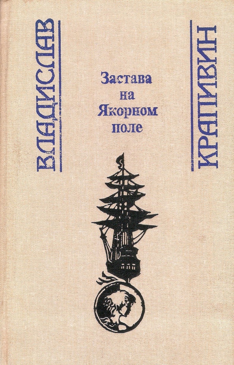 владислав крапивин застава на якорном поле. застава на якорном поле владислав крапивин книга. иллюстрации крапивин кристалл. крапивин застава. крапивин застава.