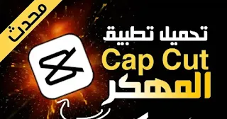 تحميل برنامج Capcut مهكر للاندرويد, بدون علامة مائية, CapCut 5.5.0 , CapCut - Video Editor