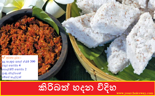 කිරිබත් හදන විදිහ (Kiribath Hadana Widiha) - Your Choice Way