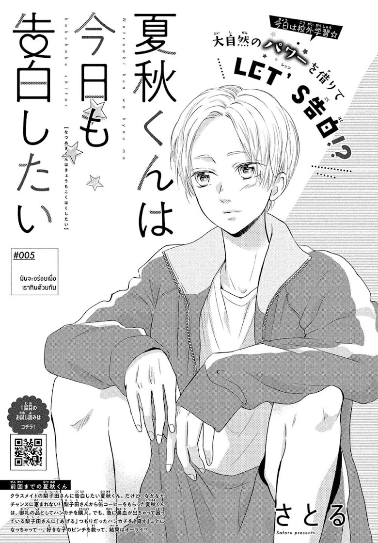 Natsuaki-kun wa Kyou mo Kokuhaku shitai - หน้า 1