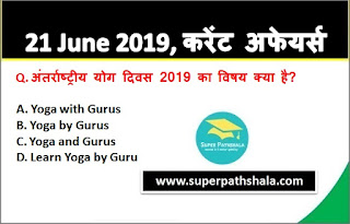 Daily Current Affairs Quiz 21 June 2019 in Hindi