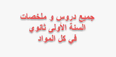 المرجع الشامل للصف الأول الثانوي في جميع المواد