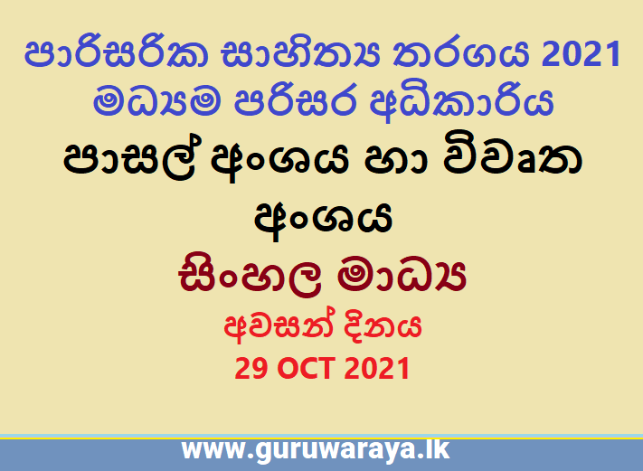 Competition for Students and Public (Sinhala Medium)