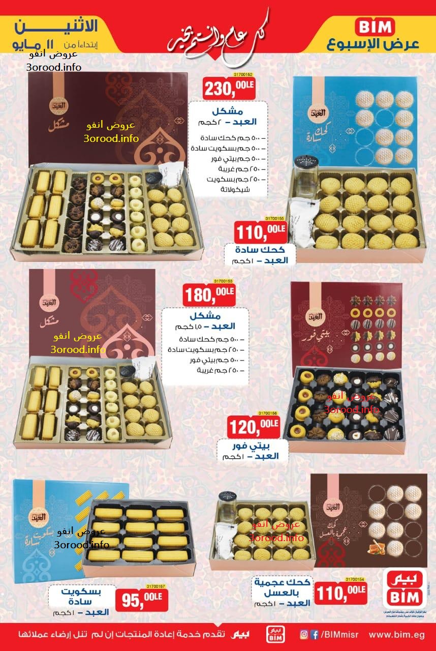 عروض بيم اليوم الاثنين 11 مايو 2020 حتى نفاذ الكمية عروض بيم اليوم الاثنين 11 مايو 2020 حتى نفاذ الكمية