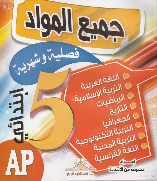 تحميل كتاب الاختبارات الفصلية و الشهرية في جميع المواد مع الحلول لسنة 5 ابتدائي تحميل كتاب الاختبارات الفصلية و الشهرية في جميع المواد مع الحلول لسنة 5 ابتدائي