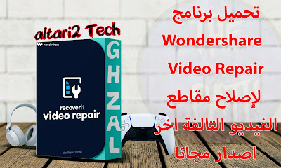 تحميل برنامج Wondershare Video Repair لإصلاح مقاطع الفيديو التالفة اخر اصدار مجانا