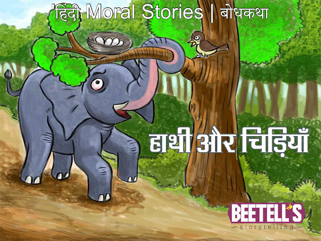 हाथी और चिड़ियाँ की कहानी