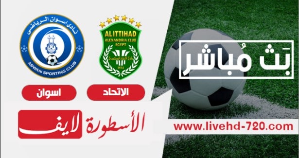 بث مباشر مباراة الاتحاد واسوان مشاهدة مباراة الاتحاد واسوان بث مباشر
