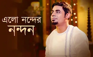 Elo Nandero Nandan Lyrics (এলো নন্দের নন্দন) Bengali Devotional Song