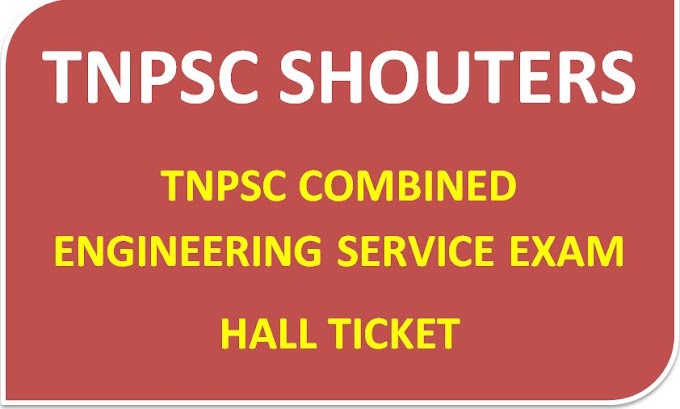 டி.என்.பி.எஸ்.சி ஒருங்கிணைந்த பொறியாளர் பணியிடத் தேர்வு அனுமதிச் சீட்டை பதிவிறக்கம் (DOWNLOAD HALL TICKET FOR TNPSC COMBINED ENGINEERING SERVICE EXAM 2018)