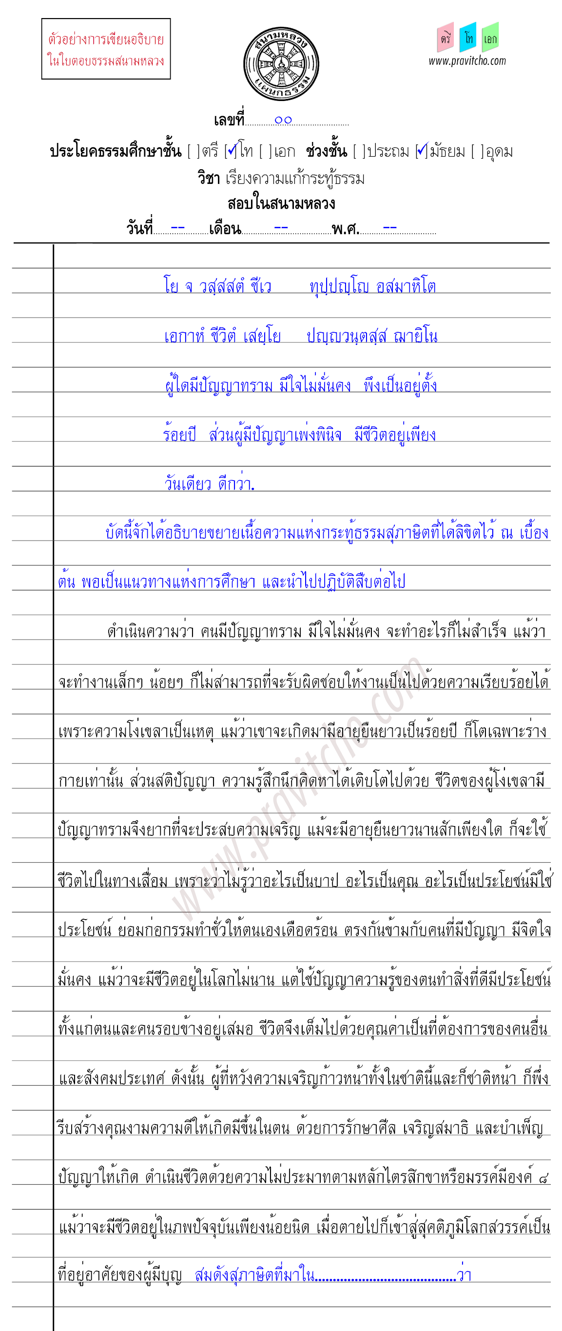 <h3>ตัวอย่างการเขียนเรียงความแก้กระทู้ธรรมชั้นโท ๑๐</h3>