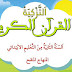 مورد رقمي تقويم و دعم القرآن الكريم المستوى الثاني التعليم عن بعد مورد رقمي تقويم و دعم القرآن الكريم المستوى الثاني التعليم عن بعد