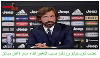 غضب كريستيانو رونالدو بسبب التغيير اثناء مباراة انتر ميلان غضب كريستيانو رونالدو بسبب التغيير اثناء مباراة انتر ميلان