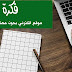 أهم 5 أفكار لمواقع إلكترونية مربحة جدًا أهم 5 أفكار لمواقع إلكترونية مربحة جدًا