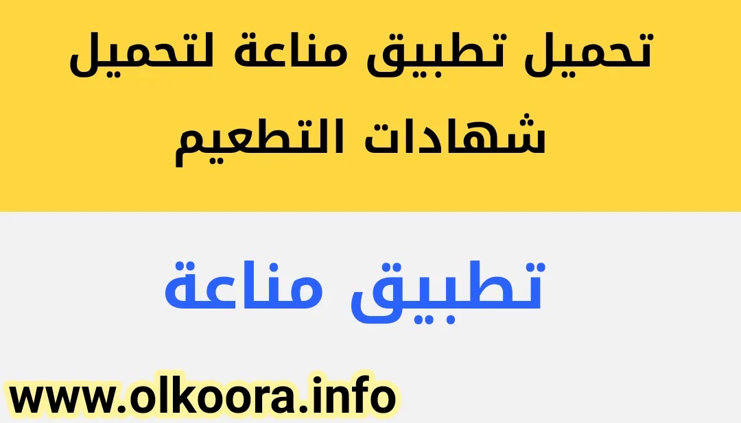 تطبيق مناعة تنزيل _ تحميل تطبيق مناعة للأندرويد و للأيفون لتحميل شهادات التطعيم