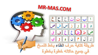 صوره طريقة كتابة حرف الظاء بخط النسخ في جميع حالاته فيديو