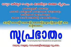 News Paper, Muslim-League, Sunni, Thiruvananthapuram, Kerala, Chandrika, Suprabhatham, Muslim League to make hurdles for Suprabhatham of E.K. Sunni faction, Malayalam